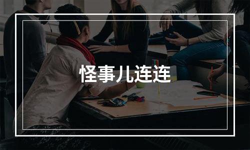 怪事儿连连