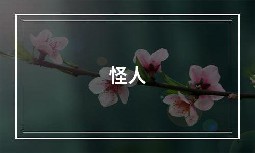怪人