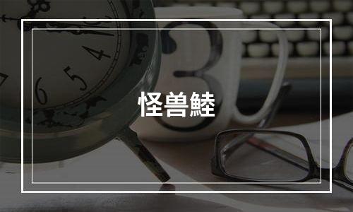 怪兽鯥