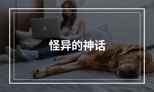 怪异的神话