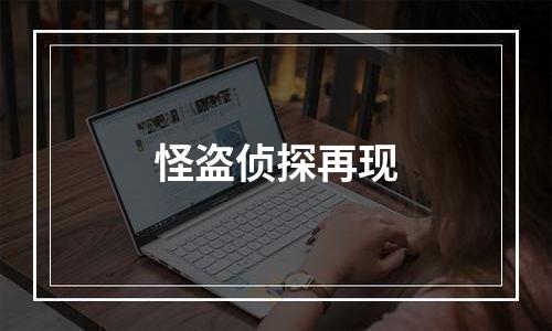 怪盗侦探再现
