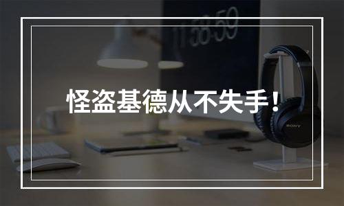 怪盗基德从不失手！