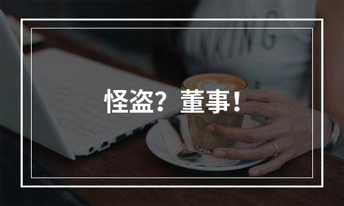 怪盗？董事！