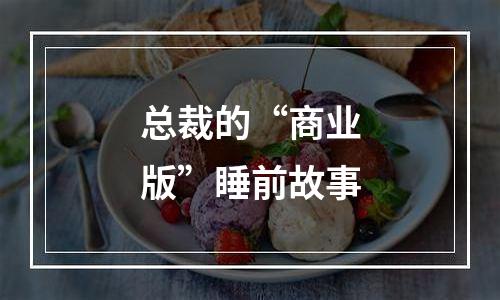 总裁的“商业版”睡前故事