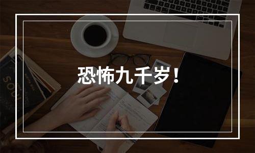 恐怖九千岁！