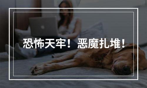 恐怖天牢！恶魔扎堆！