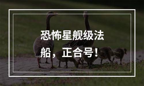 恐怖星舰级法船，正合号！