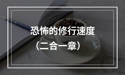 恐怖的修行速度（二合一章）