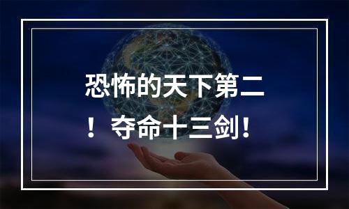恐怖的天下第二！夺命十三剑！