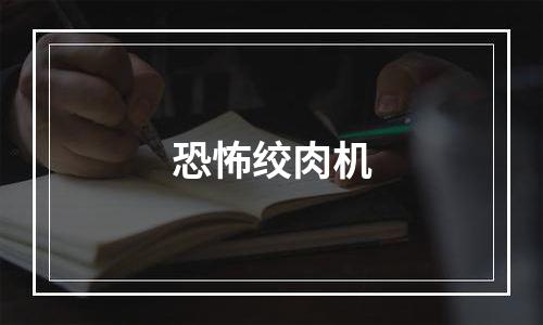 恐怖绞肉机