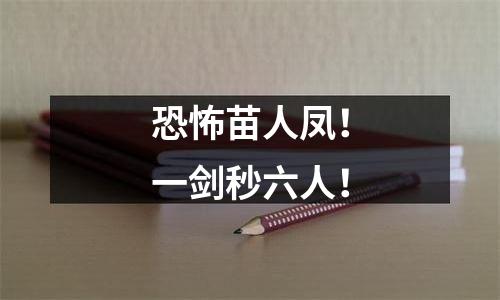 恐怖苗人凤！一剑秒六人！