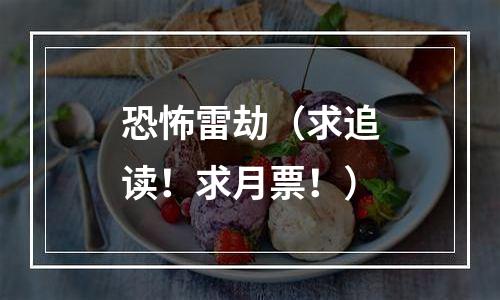 恐怖雷劫（求追读！求月票！）