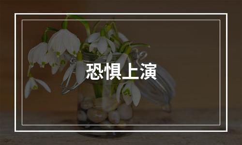 恐惧上演