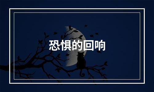 恐惧的回响