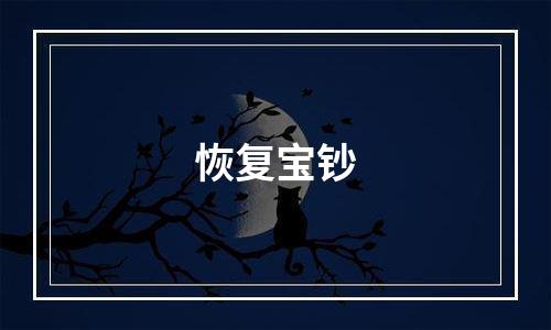 恢复宝钞