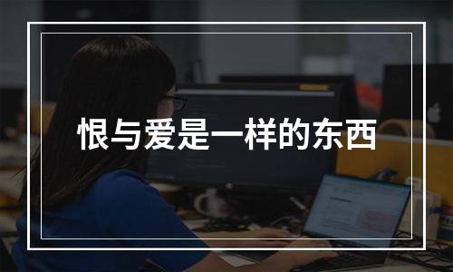 恨与爱是一样的东西
