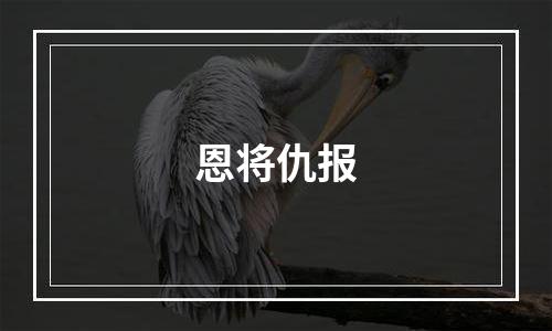 恩将仇报