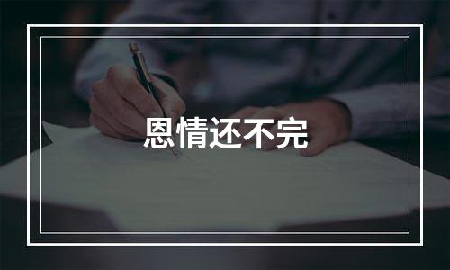 恩情还不完