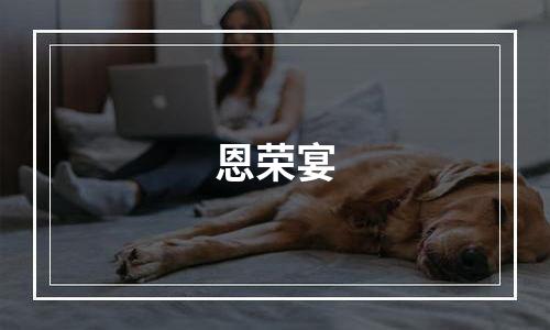 恩荣宴