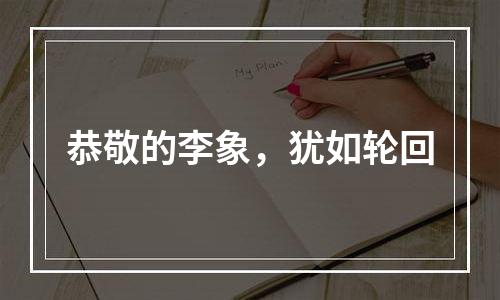 恭敬的李象，犹如轮回