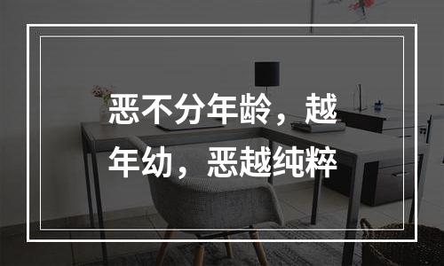 恶不分年龄，越年幼，恶越纯粹