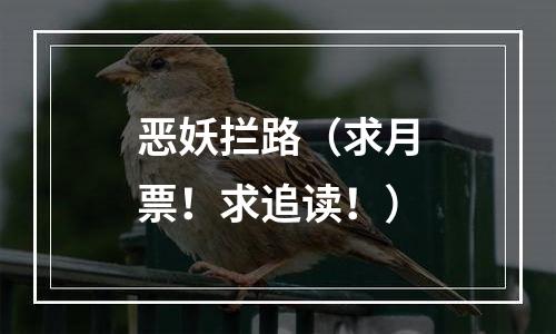 恶妖拦路（求月票！求追读！）