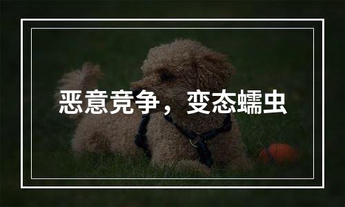 恶意竞争，变态蠕虫