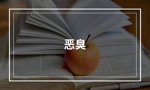 恶臭