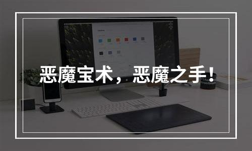 恶魔宝术，恶魔之手！