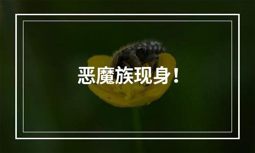 恶魔族现身！