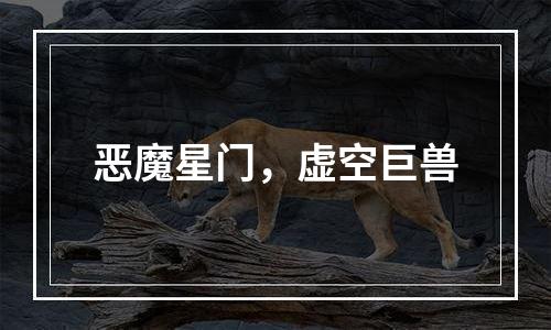 恶魔星门，虚空巨兽