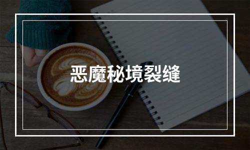 恶魔秘境裂缝