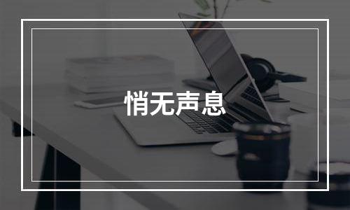 悄无声息