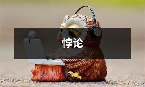 悖论
