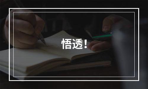 悟透！