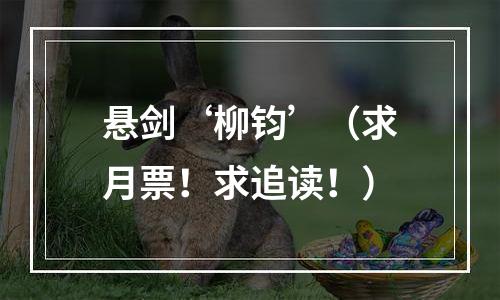 悬剑‘柳钧’（求月票！求追读！）
