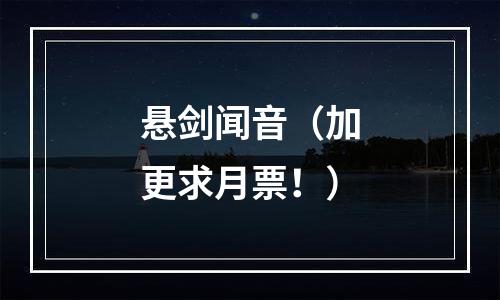 悬剑闻音（加更求月票！）