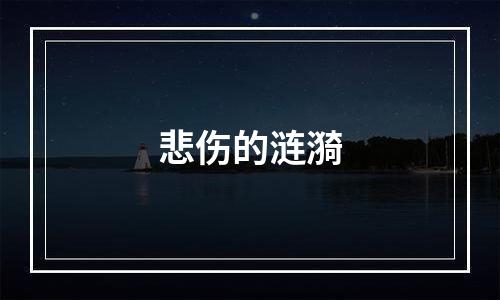 悲伤的涟漪