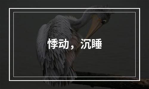 悸动，沉睡