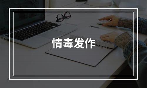 情毒发作