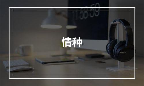情种