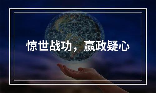 惊世战功，嬴政疑心