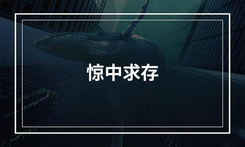 惊中求存