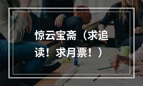 惊云宝斋（求追读！求月票！）