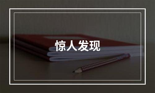 惊人发现