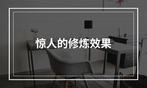 惊人的修炼效果