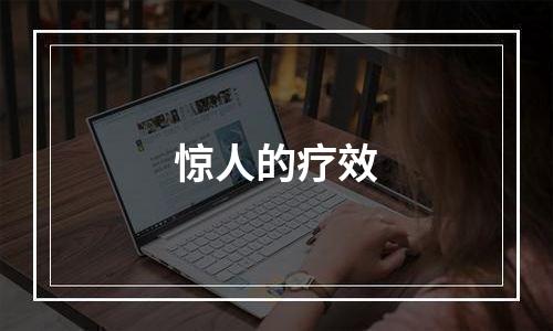 惊人的疗效