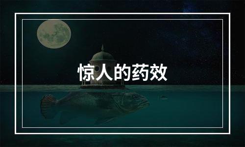 惊人的药效
