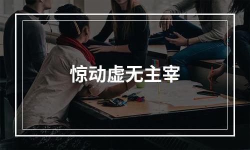 惊动虚无主宰