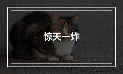 惊天一炸